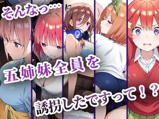 中野五姉妹を拉致って孕ませた話 総集編 サンプル1ページ目