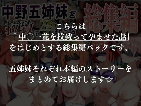 中野五姉妹を拉致って孕ませた話 総集編 サンプル10ページ目