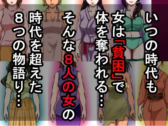 借金のカタに体を取られ、無理やりセックスさせられた8人の女たち〜貧困が呼び寄せる8つの不同意性交〜 サンプル1ページ目