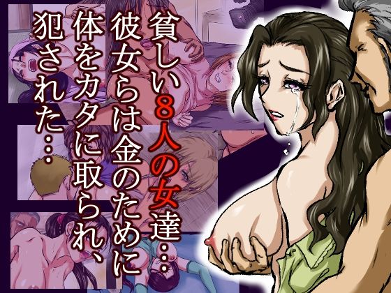 借金のカタに体を取られ、無理やりセックスさせられた8人の女たち〜貧困が呼び寄せる8つの不同意性交〜 サンプル7ページ目