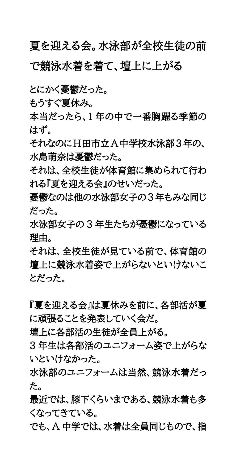 夏を迎える会。水泳部が全校生徒の前で競泳水着を着て、壇上に上がる サンプル1ページ目