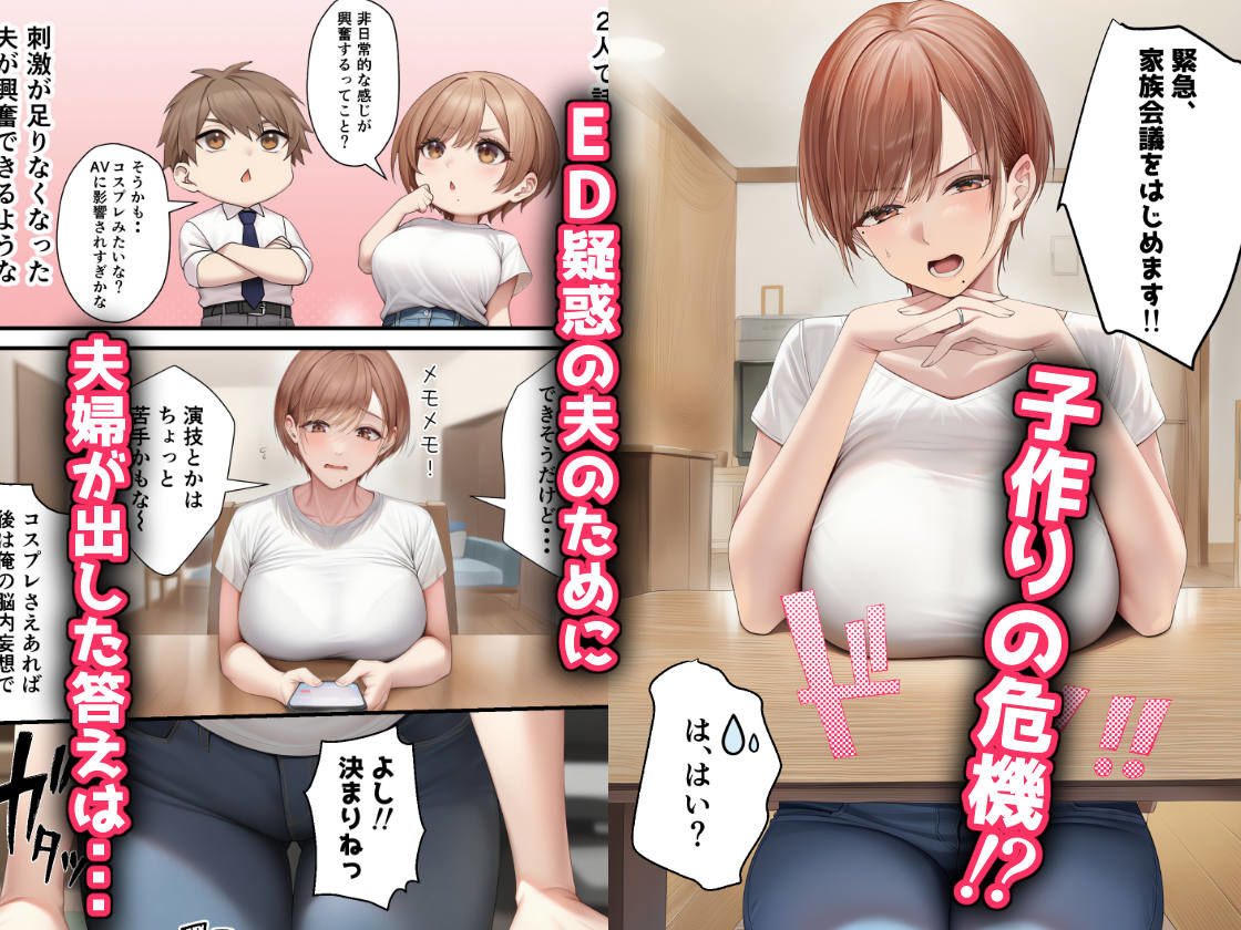妊活中の巨乳妻とコスプレ子作りセックスで夜通し種付け性活 サンプル1ページ目