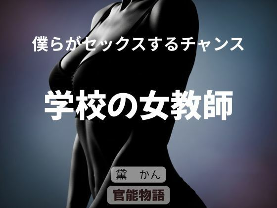 僕らがセックスするチャンス 〜学校の女教師〜