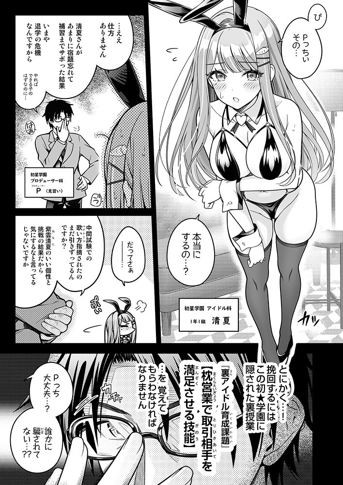 100学園高級痴女育成特SS＋＋裏授業アイドル科補習コースバニークラブ-清夏- サンプル3ページ目
