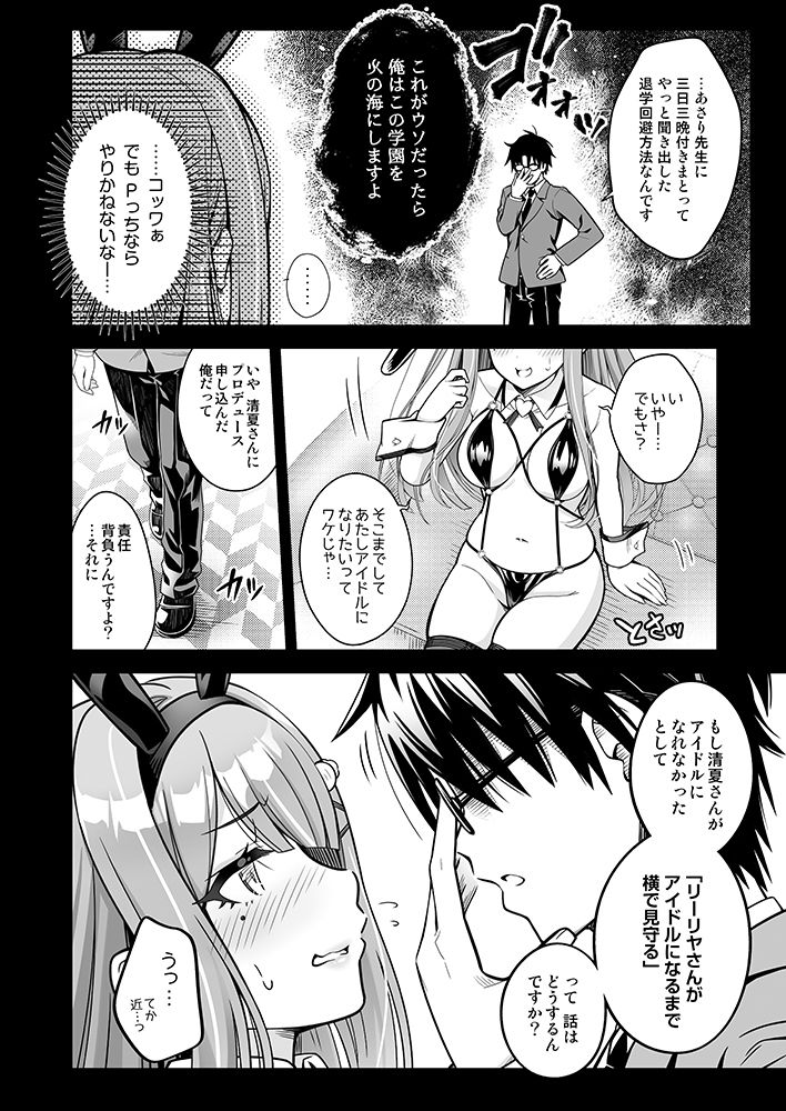 100学園高級痴女育成特SS＋＋裏授業アイドル科補習コースバニークラブ-清夏- サンプル4ページ目