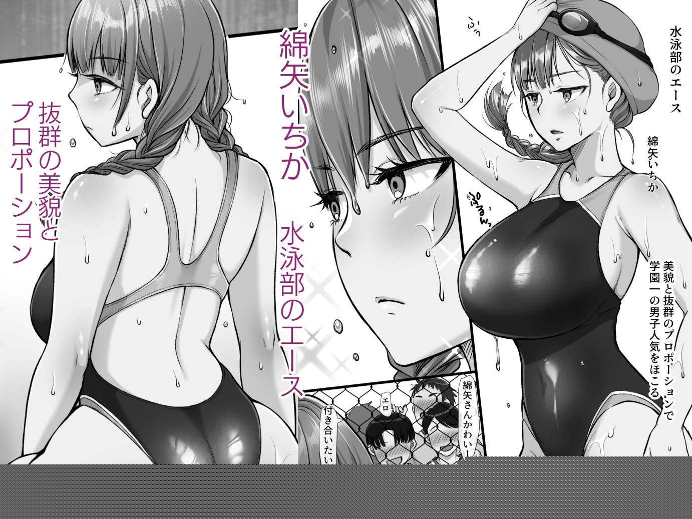 水泳部のエースギャル綿矢さんにHなドリンク差し入れて汗だくセックス サンプル1ページ目