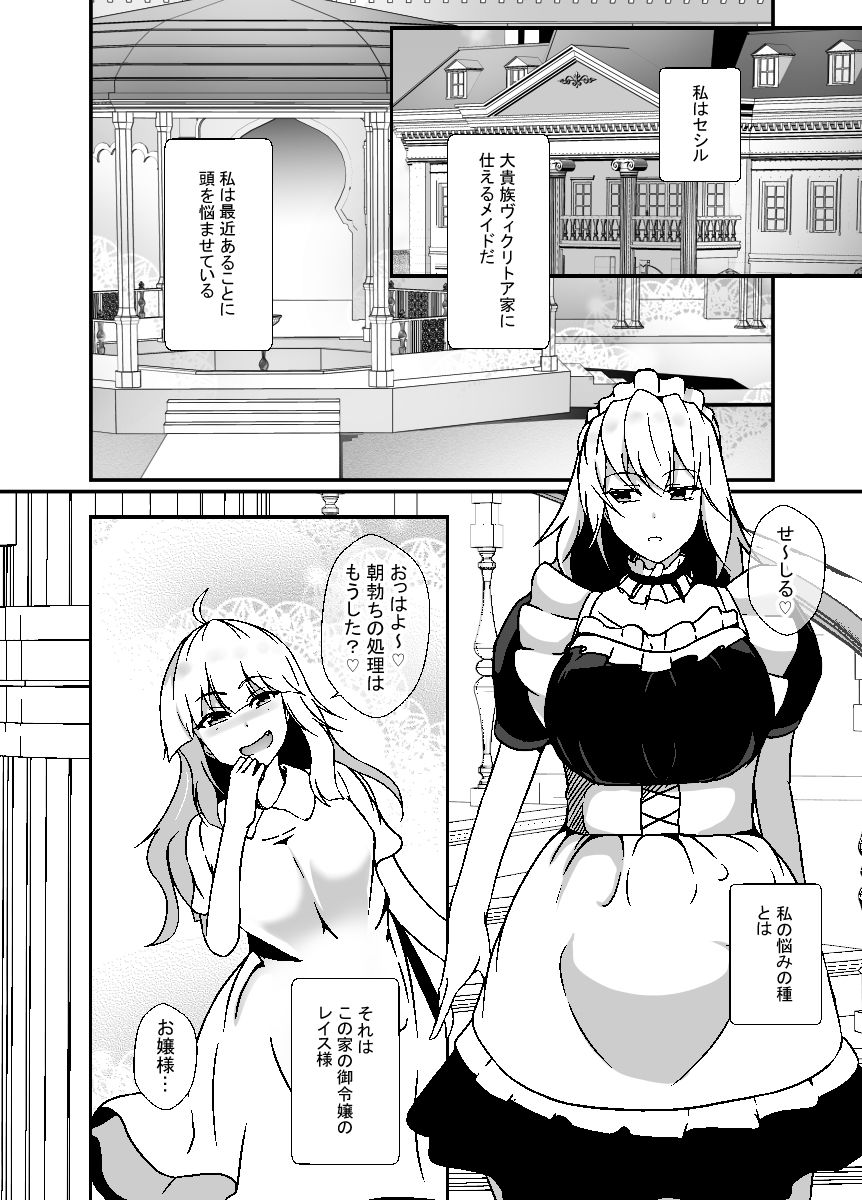 ふたなりメイドは耳年増なメス〇キお嬢様をオナホにする サンプル1ページ目