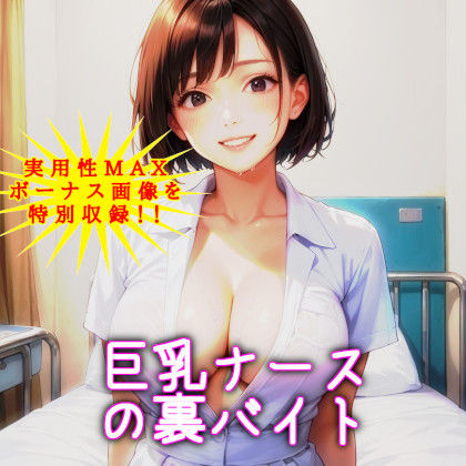 巨乳ナースの裏バイト 〜あのときの白衣の天使が！？〜【NTRくぱぁ中出しハメ撮り/即抜き実用性重視】 サンプル1ページ目