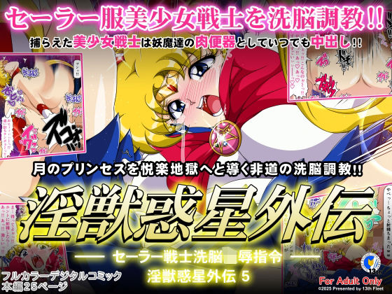 淫獣惑星外伝5