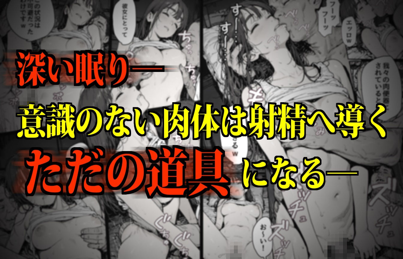 睡眠肉人形〜新卒女子を襲った大都会の闇〜 サンプル1ページ目