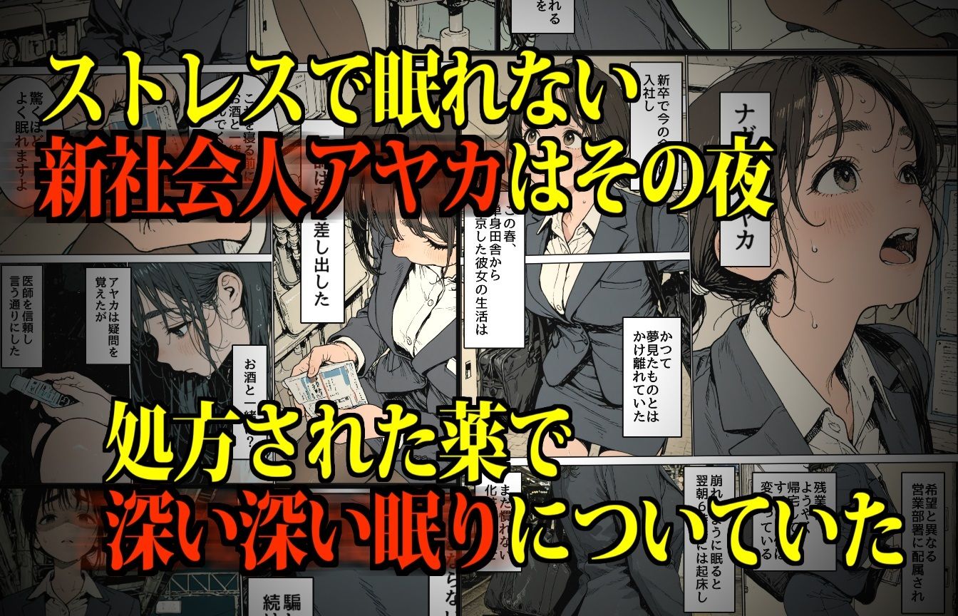 睡眠肉人形〜新卒女子を襲った大都会の闇〜 サンプル2ページ目