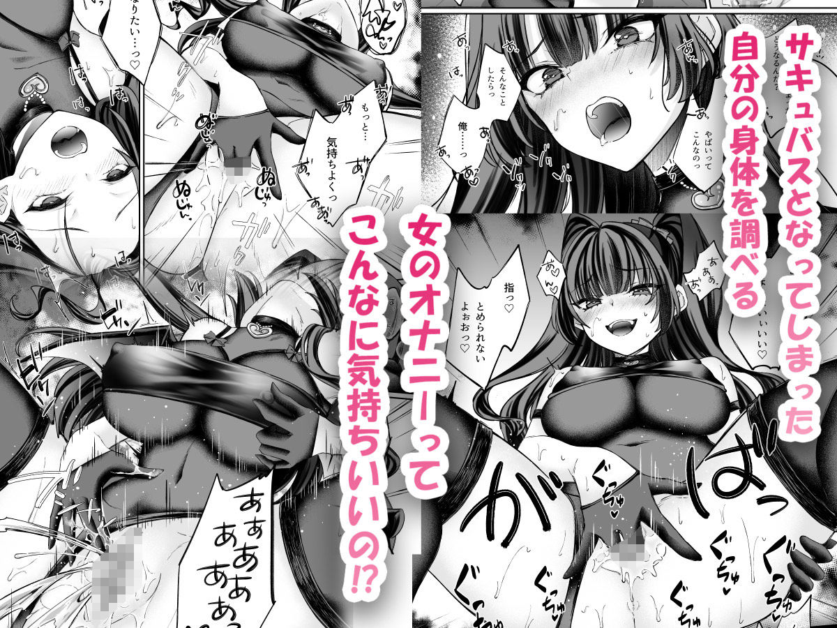 TSサキュバス 〜行き倒れのサキュバスを助けたら女体化させられました。女の子の体ってこんなに気持ちいいの！？〜【コミカライズ版】 サンプル4ページ目