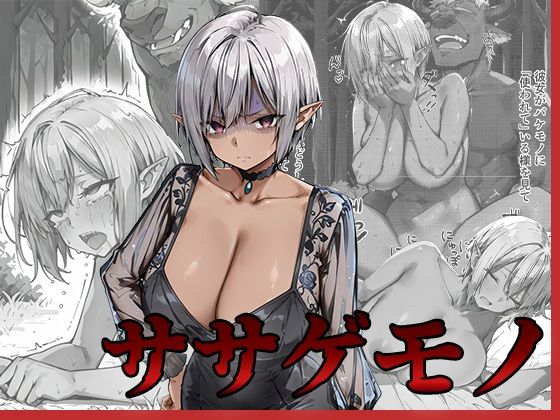 ササゲモノ -甘やかしてくれたお姉さんをバケモノに寝取られた僕は…-