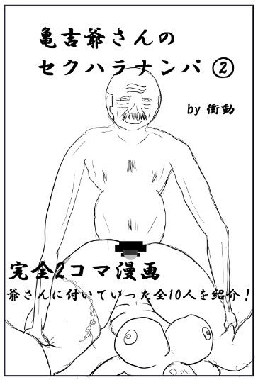 亀吉爺さんのセクハラナンパ 2 サンプル1ページ目