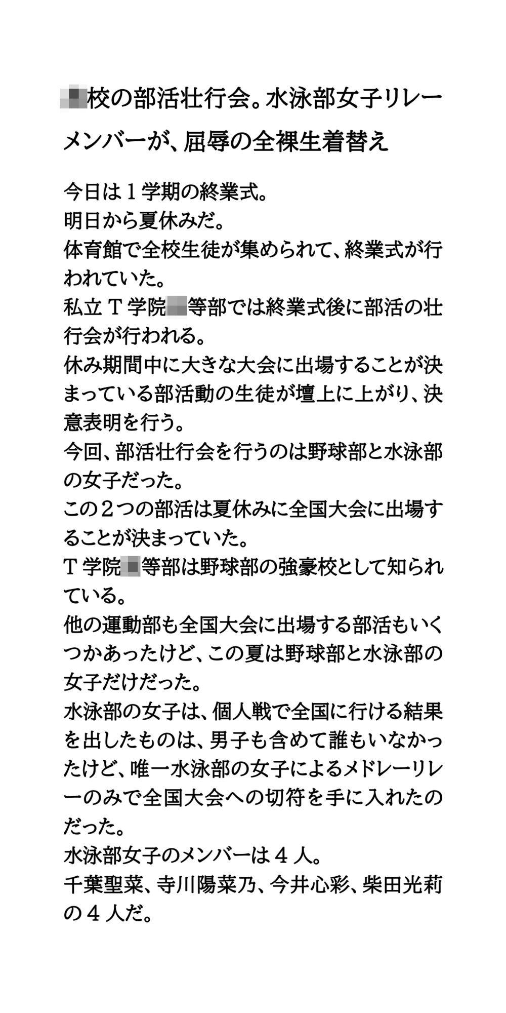 〇〇の部活壮行会。水泳部女子リレーメンバーが、屈辱の全裸生着替え サンプル1ページ目