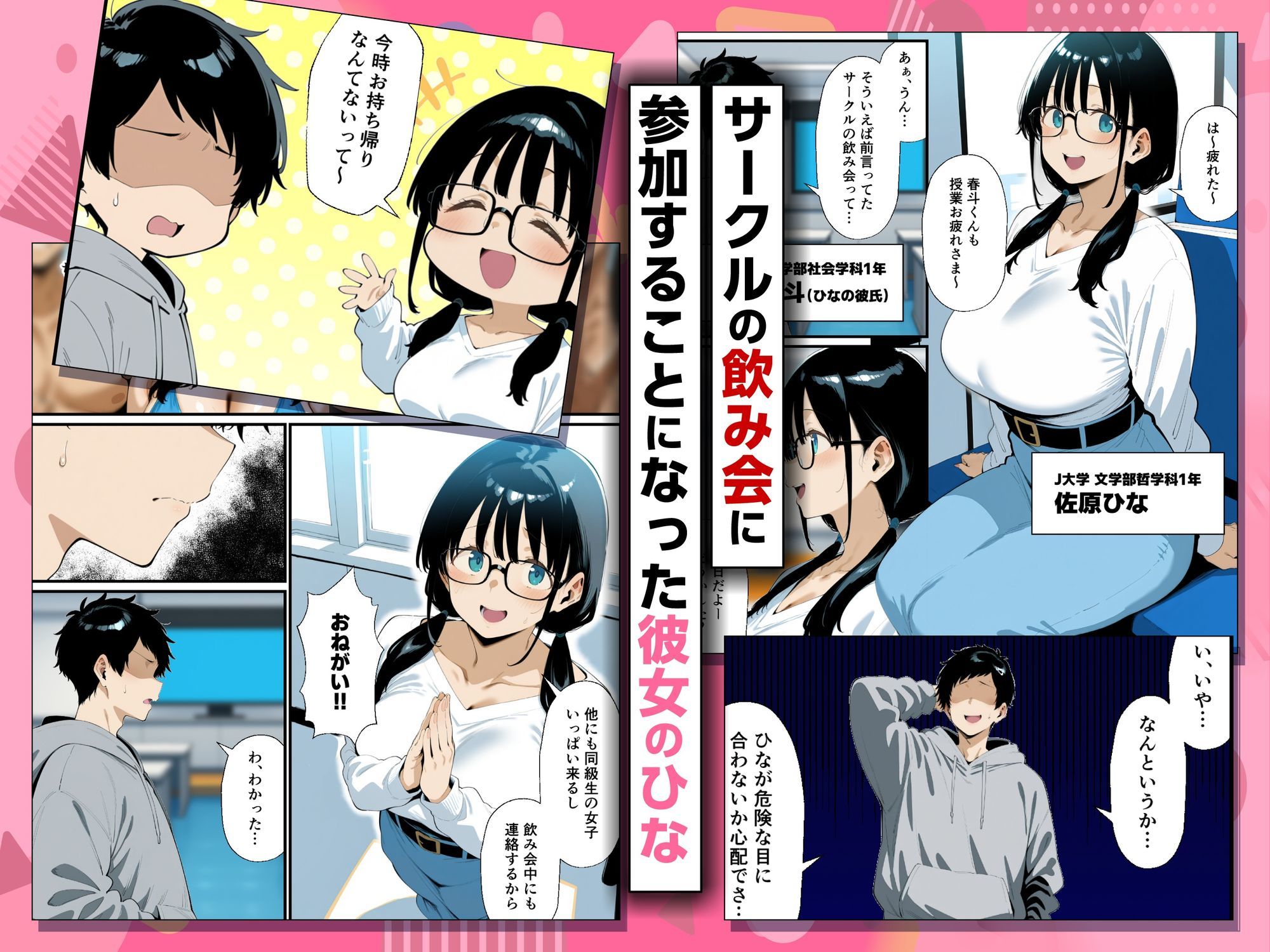 地味眼鏡巨乳の彼女がサークルの飲み会から帰ってこない話 サンプル1ページ目