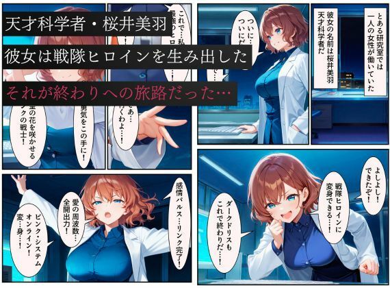 戦隊ピンクep.0-始まりの戦隊ヒロイン-〜戦隊ピンクが生まれ、二代目戦隊ピンクが生まれるまで＜触手拘束・催●・洗脳・淫紋＞〜 サンプル1ページ目
