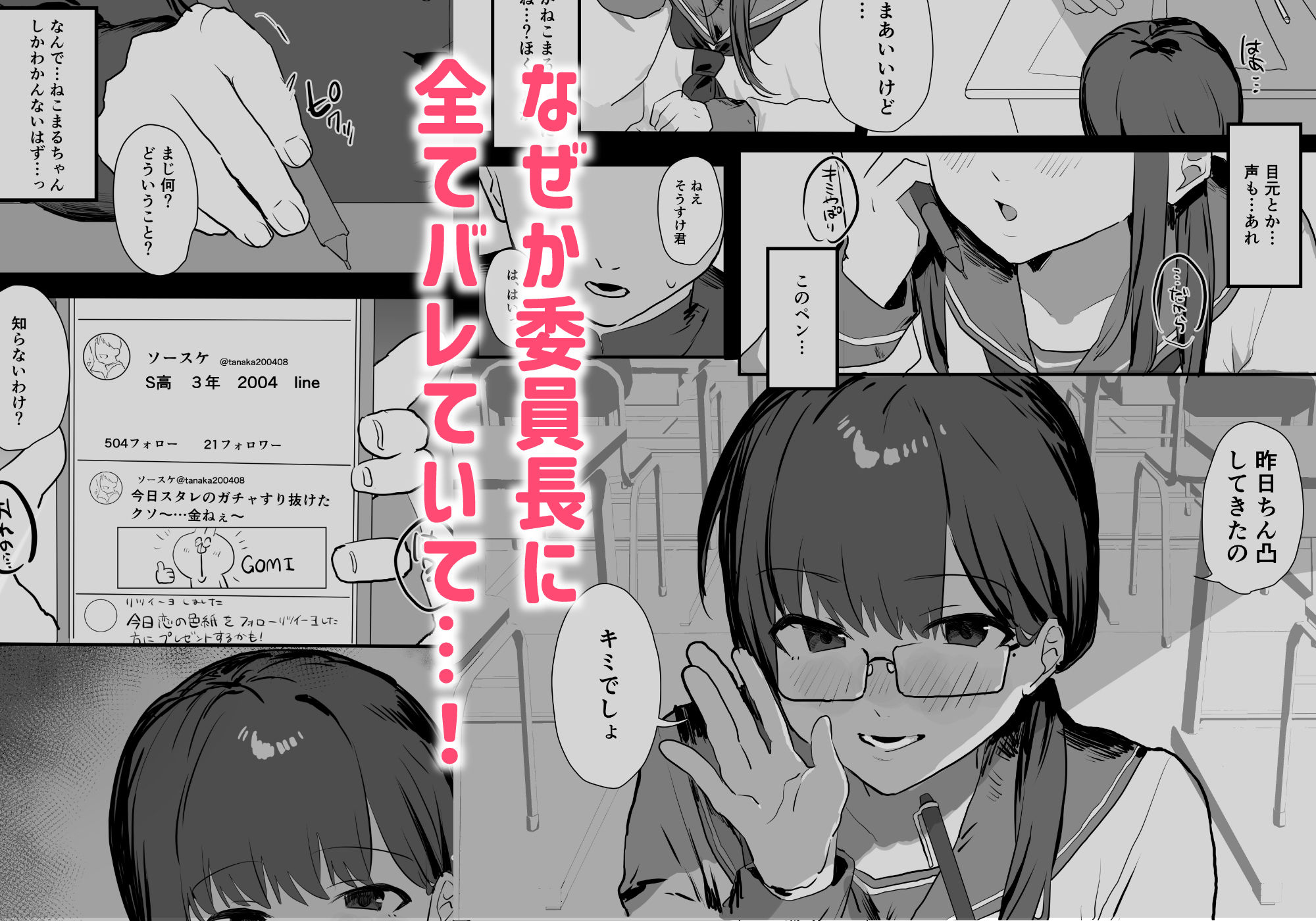陰キャ委員長×エロ配信者の竿役になります。 サンプル4ページ目