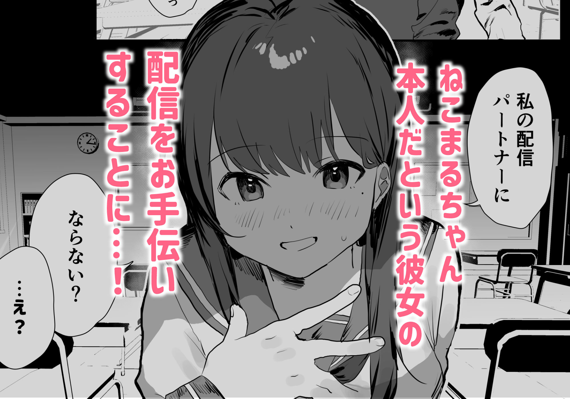 陰キャ委員長×エロ配信者の竿役になります。 サンプル5ページ目