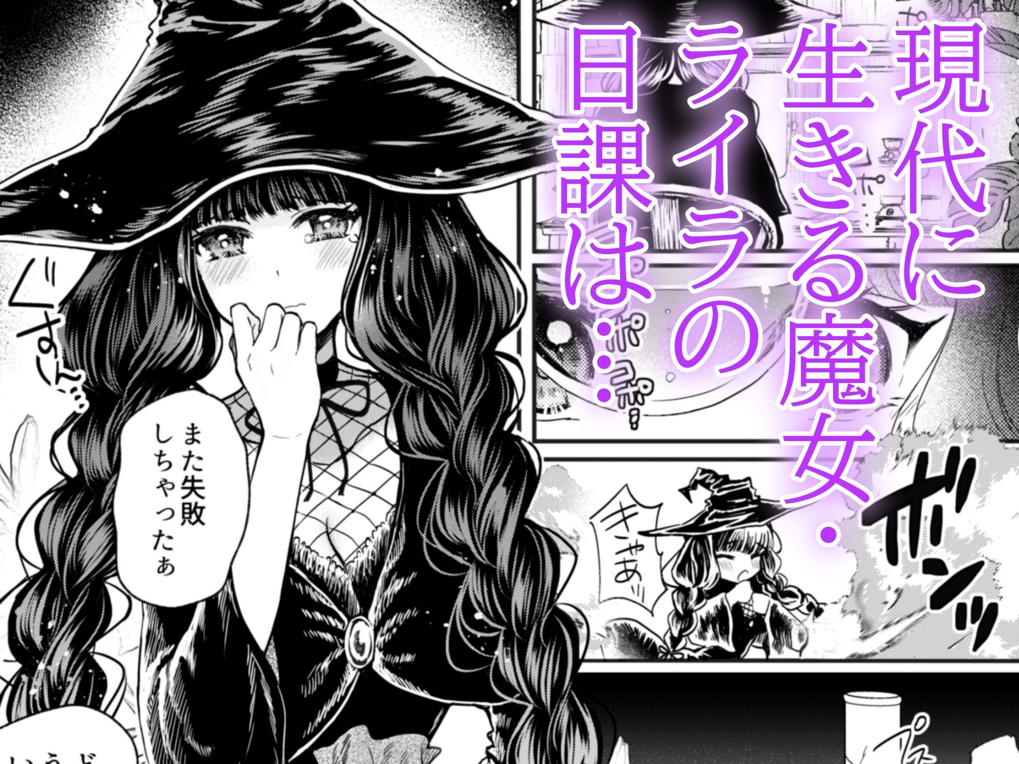 彼女と彼女の幸福原理 〜魔女は用心棒に恋をした〜 サンプル1ページ目
