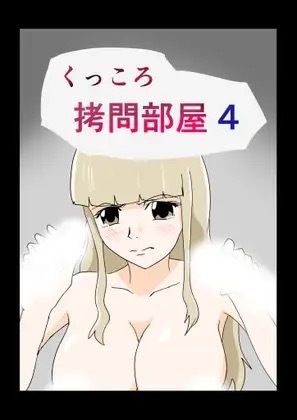 くっころ拷問部屋4 サンプル1ページ目