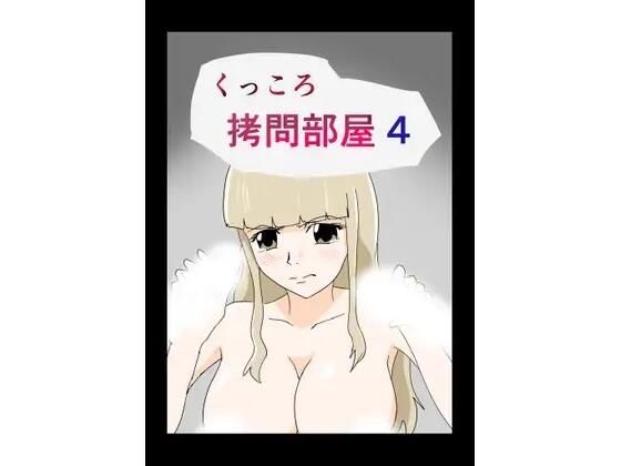 くっころ拷問部屋4