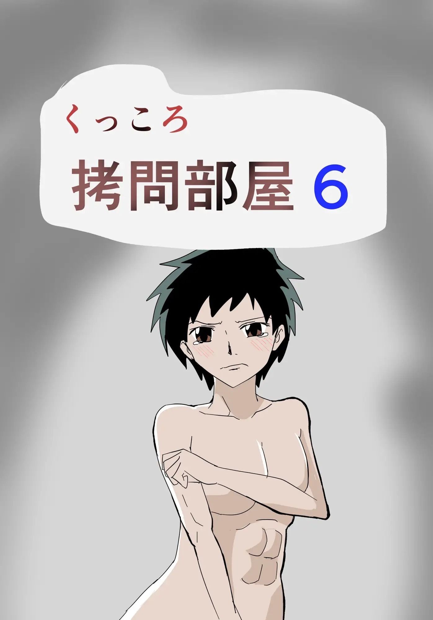 くっころ拷問部屋6 サンプル1ページ目