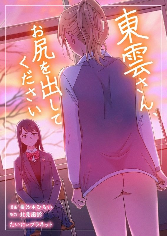 東雲さん、お尻を出してください サンプル1ページ目