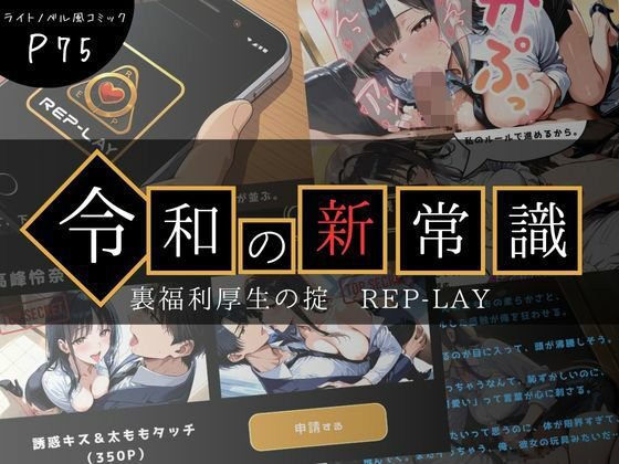 令和の新常識 裏福利厚生の掟 REP-LAY