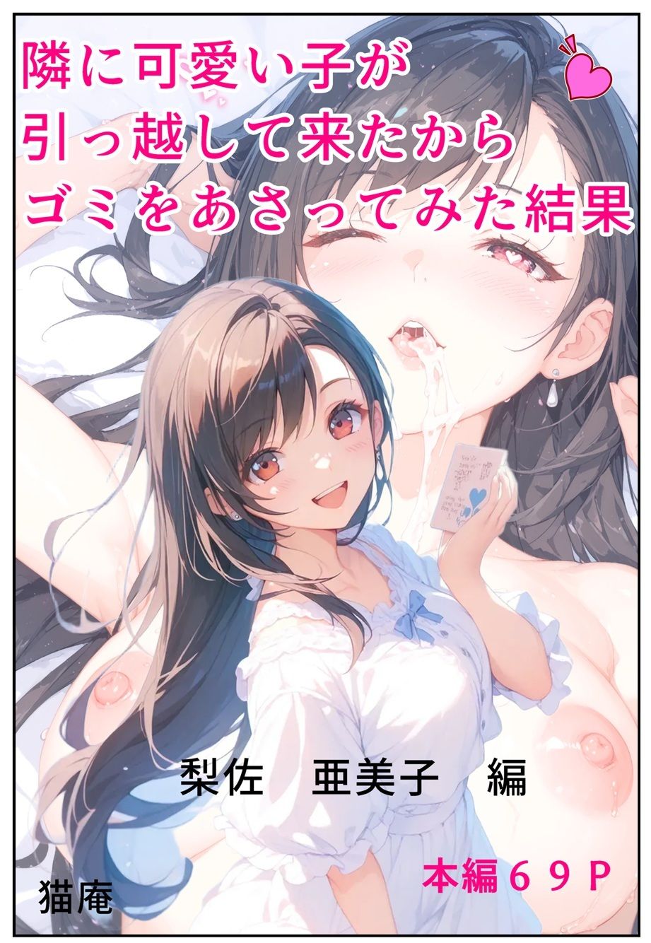 隣に可愛い子が引っ越して来たからゴミをあさってみた結果 梨佐亜美子編 サンプル1ページ目