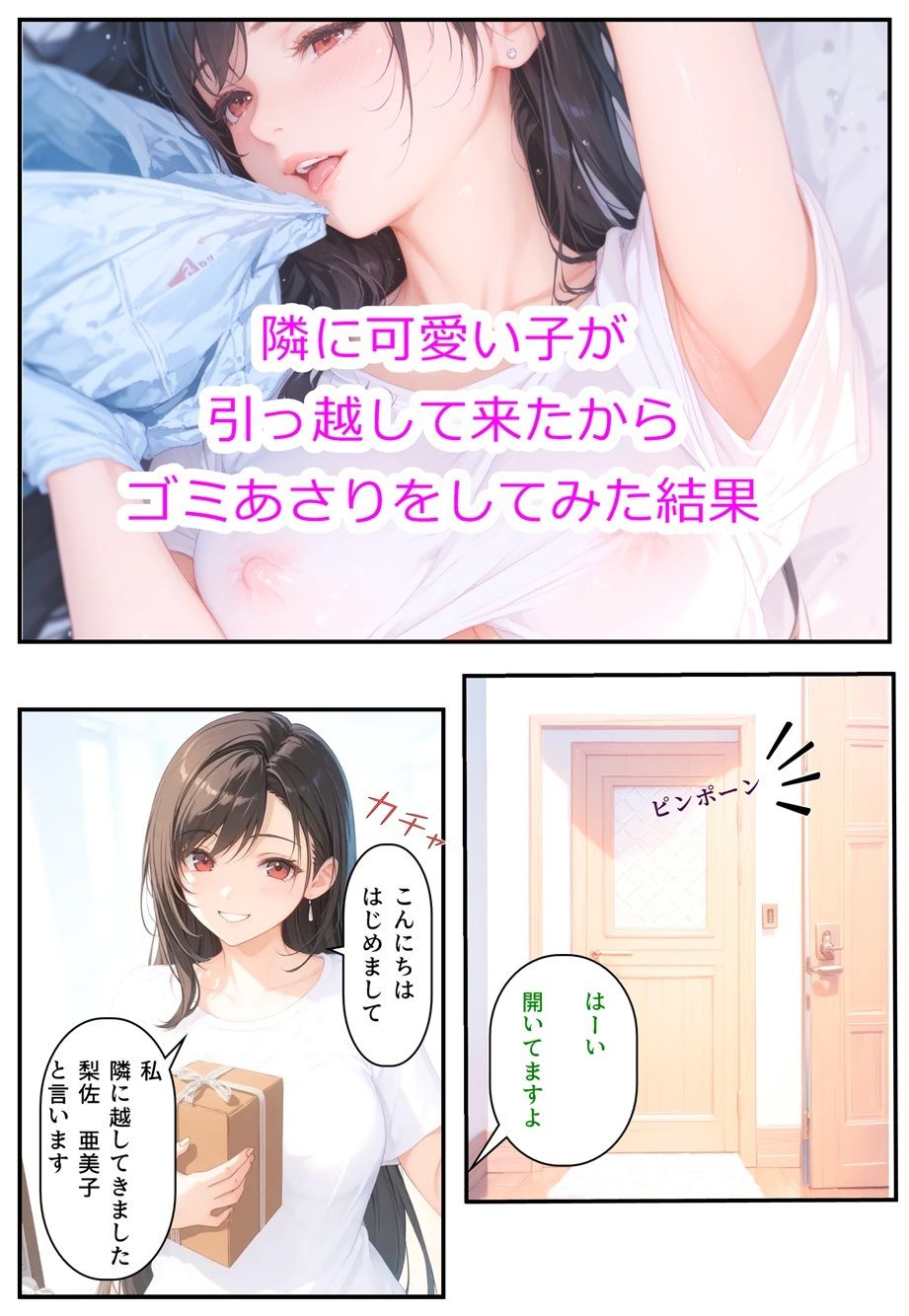 隣に可愛い子が引っ越して来たからゴミをあさってみた結果 梨佐亜美子編 サンプル2ページ目