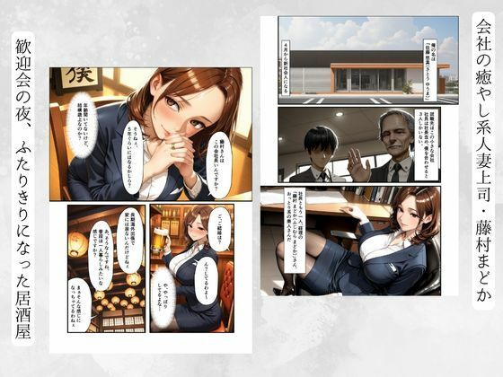おっとり人妻まどかさんは酔うとドスケベ全肯定〜年下に攻められて中まで許しちゃう癒やし系上司〜 サンプル1ページ目