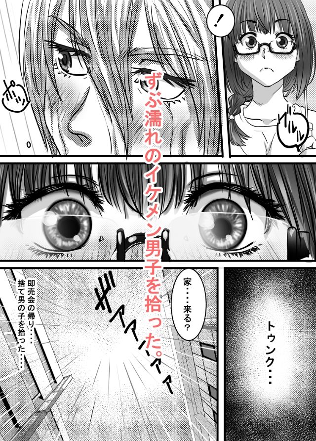腐の私が雨の日イケメン男子を拾った サンプル3ページ目