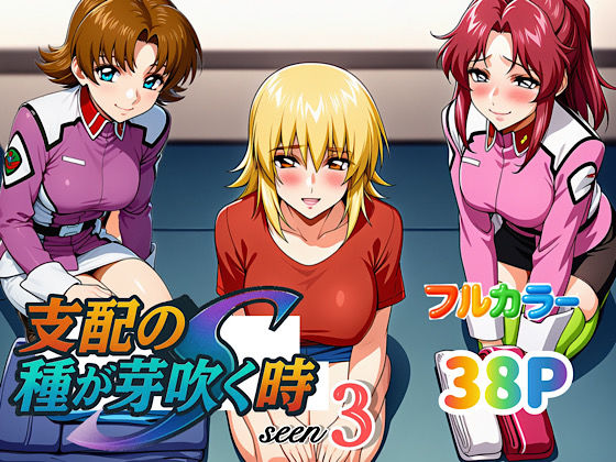 支配の種が芽吹く時seen3