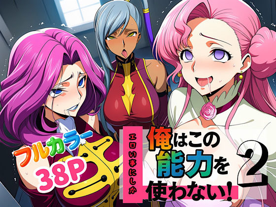 俺はこの能力をエロい事にしか使わない！2