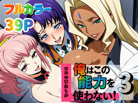 俺はこの能力をエロい事にしか使わない！3
