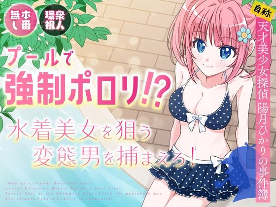 プールで強●ポロリ！？ 水着美女を狙う変態男を捕まえろ！