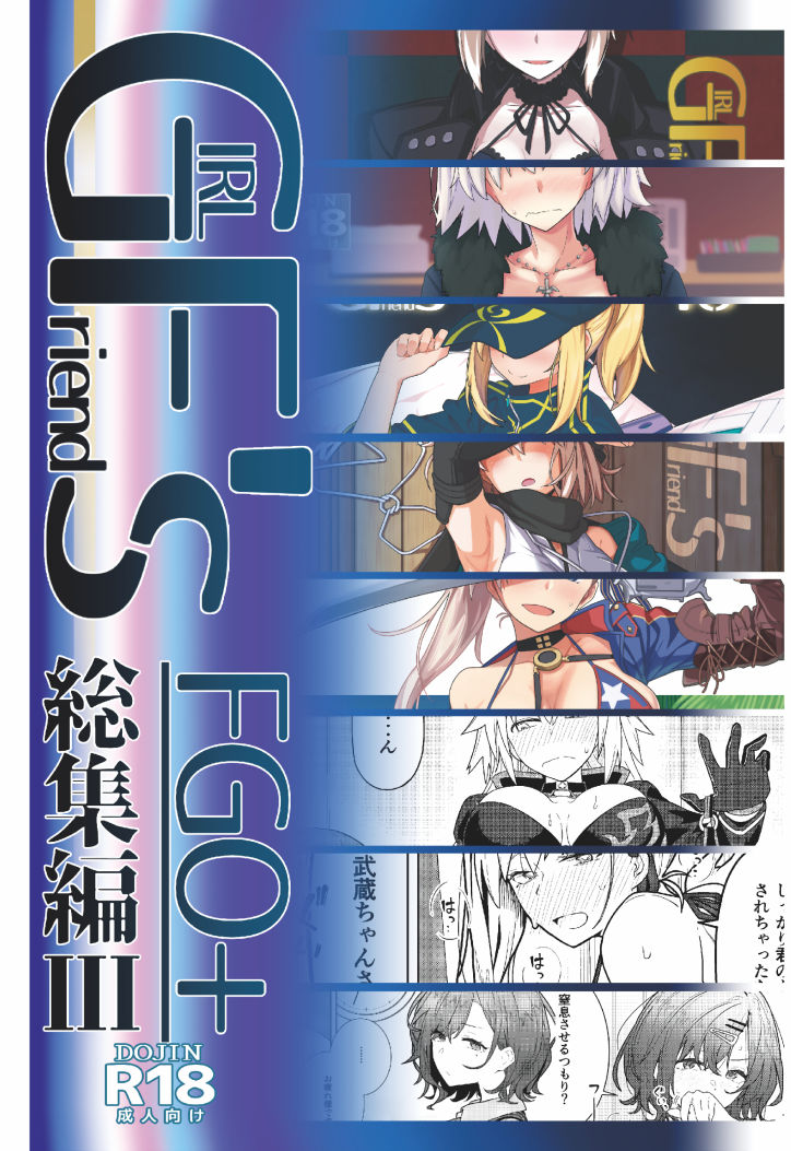 GIRLFriend’s 総集編III FGO＋ サンプル1ページ目
