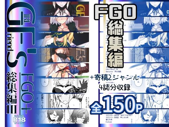 GIRLFriend’s 総集編III FGO＋