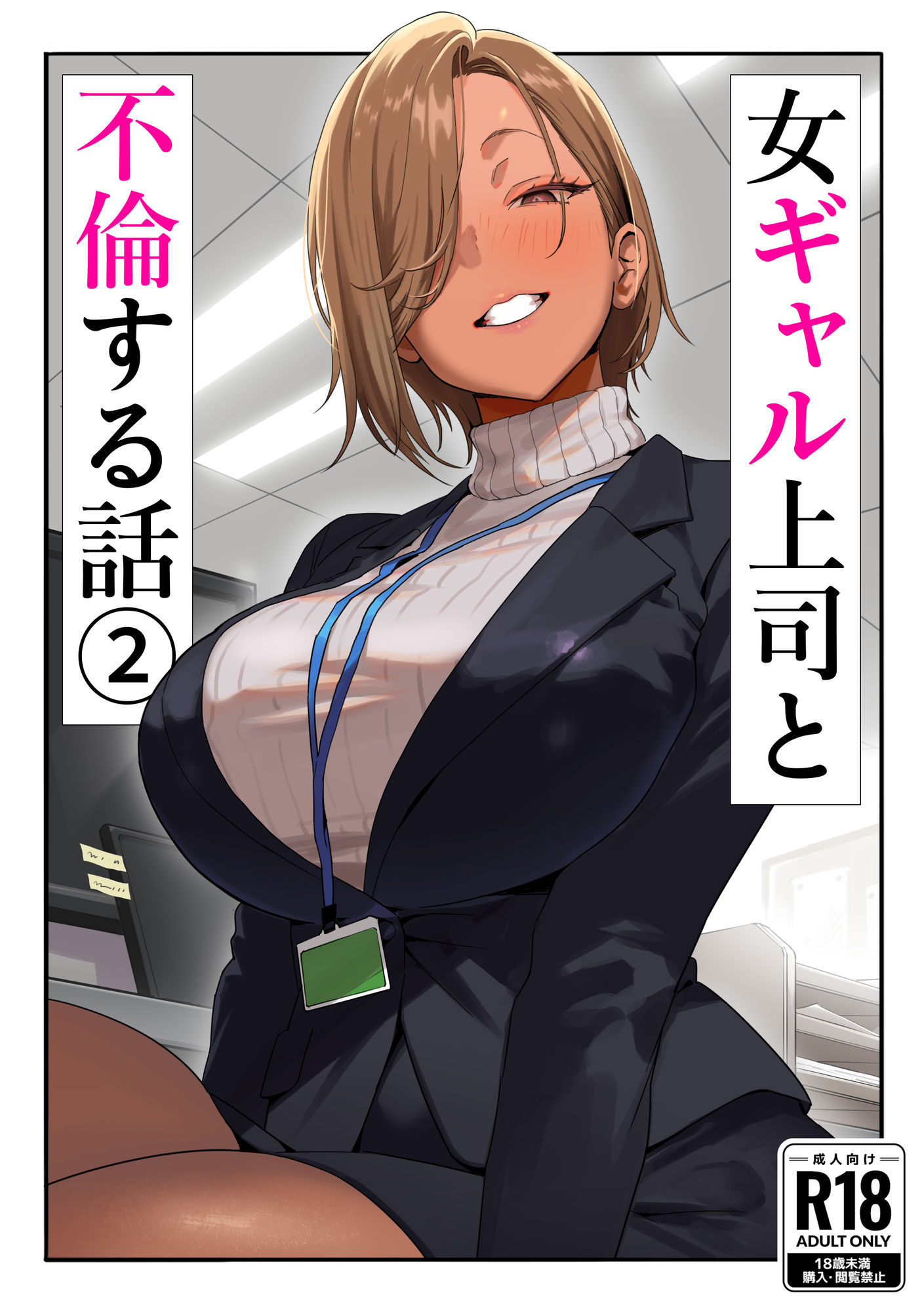 女ギャル上司と不倫する話2 サンプル1ページ目