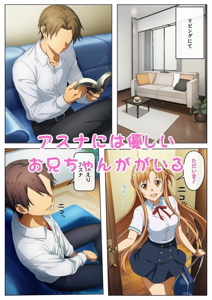 お兄ちゃん大好きアスナ！無防備誘惑近親相姦（ハート）:本編49P＋おまけ143枚 サンプル1ページ目