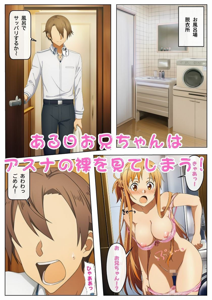 お兄ちゃん大好きアスナ！無防備誘惑近親相姦（ハート）:本編49P＋おまけ143枚 サンプル2ページ目
