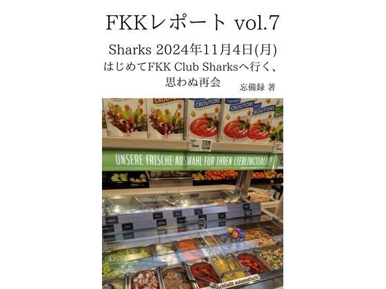 FKKレポート vol.7 Sharks 2024年11月4日（月） はじめてFKK Club Sharksへ行く、思わぬ再会