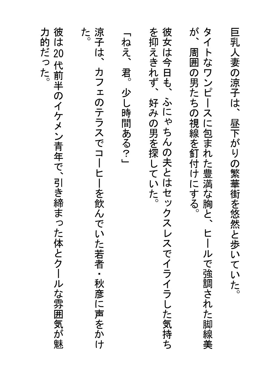 昼下がりの雑居ビルでイケメン青年と喘ぐ巨乳人妻 サンプル1ページ目