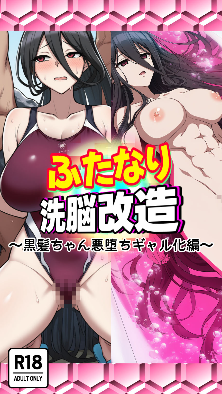 ふたなり洗脳改造〜黒髪ちゃん悪堕ちギャル化編〜 サンプル5ページ目