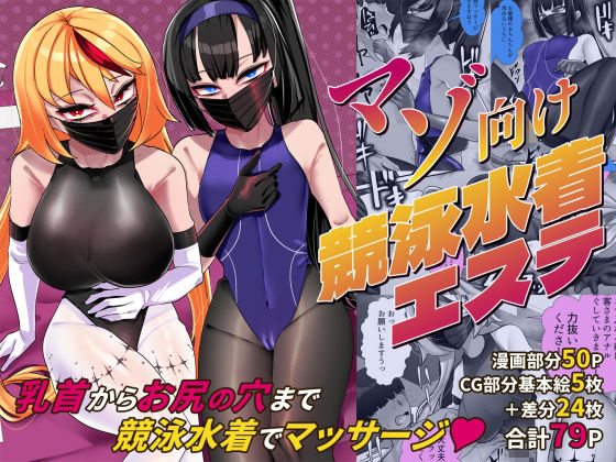 マゾ向け競泳水着エステ