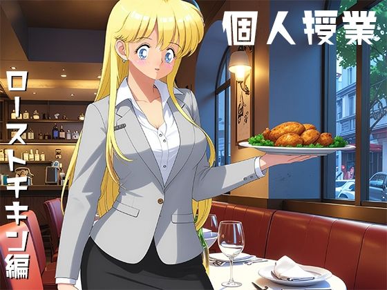個人授業 ローストチキン編