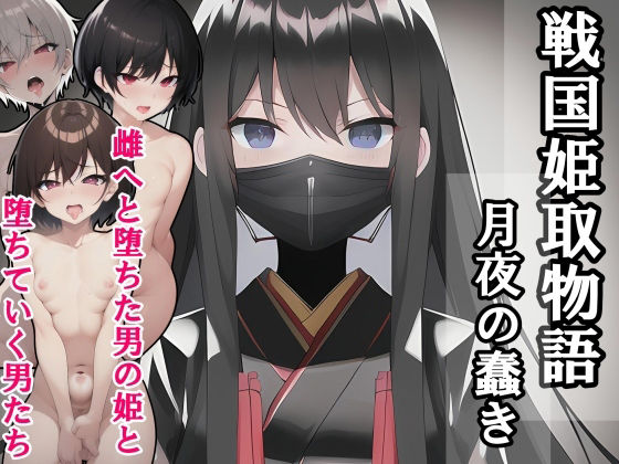 戦国姫取物語-月夜の蠢き-