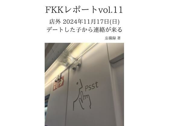 FKKレポート vol.11 店外 2024年11月17日（日） デートした子から連絡が来る