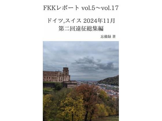 FKKレポート vol.5〜vol.17 ドイツ，スイス 2024年11月 第二回遠征総集編